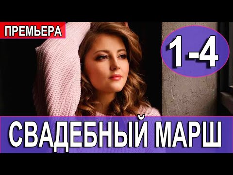 Свадебный марш (Сериал 2022) - Трейлер