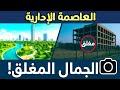 العاصمة الإدارية الجمال المغلق