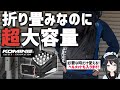 【ヘルメットも入る!?】折り畳みなのに大容量！パッカブルヘルメットエコバックパック使ってみた！【コミネ】