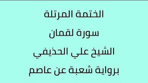 سورة لقمان الشيخ علي الحذيفي برواية شعبة عن عاصم