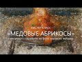 Натюрморт с серебром на фоне морского пейзажа - Медовые абрикосы