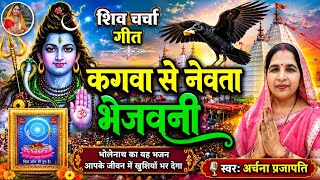 #video शिव चर्चा गीत/shiv charcha geet|| कागवा से नेवता भेजवनी //kagva se  ||#viral #song #bhakti