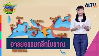 อารยธรรมกรีกโบราณ : สังคม สนุกคิด