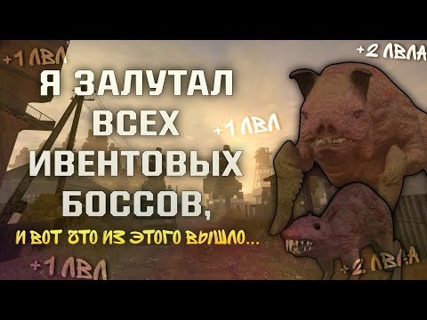 Видео: Я ЗАФАРМИЛ ВСЕХ ИВЕНТОВЫХ БОССОВ СТАЛКРАФТ и вот что из этого вышло || STALCRAFT