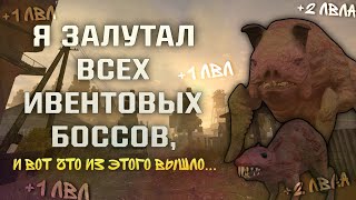 Я ЗАФАРМИЛ ВСЕХ ИВЕНТОВЫХ БОССОВ СТАЛКРАФТ и вот что из этого вышло || STALCRAFT