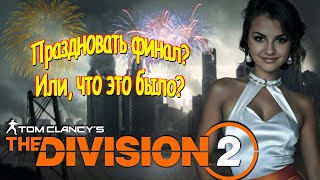 The Division 2 - Каша В Игре, Каша В Голове)))