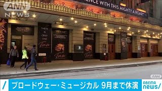 ミュージカル9月まで休止延長　NYブロードウェー(20/05/13)
