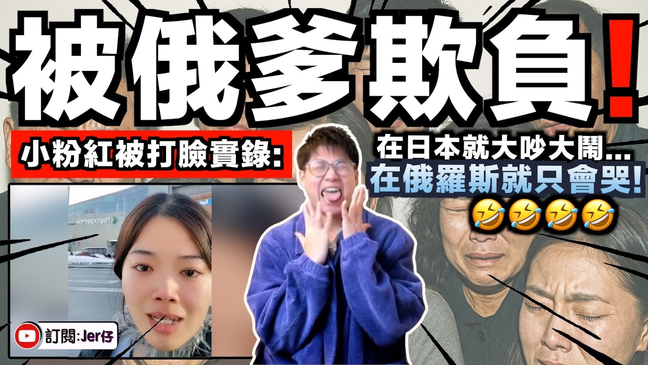 在日本被欺負就大吵大鬧...但被俄爹欺負就只會哭？賤不賤啊🤣？中國女子拍片哭訴：在俄羅斯被當成小偷了！被欺負了！但竟沒有中國網民出征俄羅斯？｜中文字幕（CC）｜JERSON