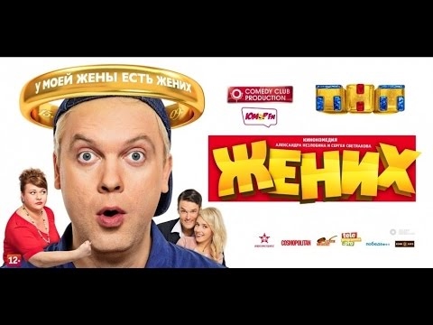 фильм жених картинки