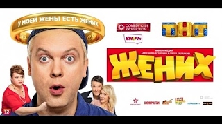 Комедия Жених 2016 Фильм HD 1080 Комедия Жених 2016 Фильм HD 1080