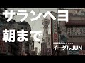 PV『サランヘヨ、朝まで』イーグルJUN