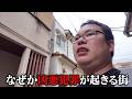 誰も知らない治安極悪地帯。聞き込みの末わかった意外な事実とは? 珍物件・地雷物件潜入チャンネル