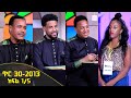 Balageru meirt ባላገሩ ምርጥ 1ኛ ዙር ጥር 30 2013 ዓ/ም ክፍል 1/5