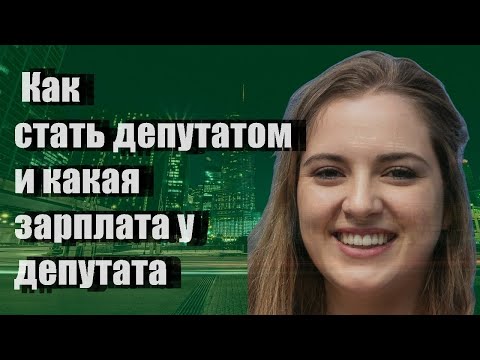 Как стать депутатом и какая зарплата у депутата