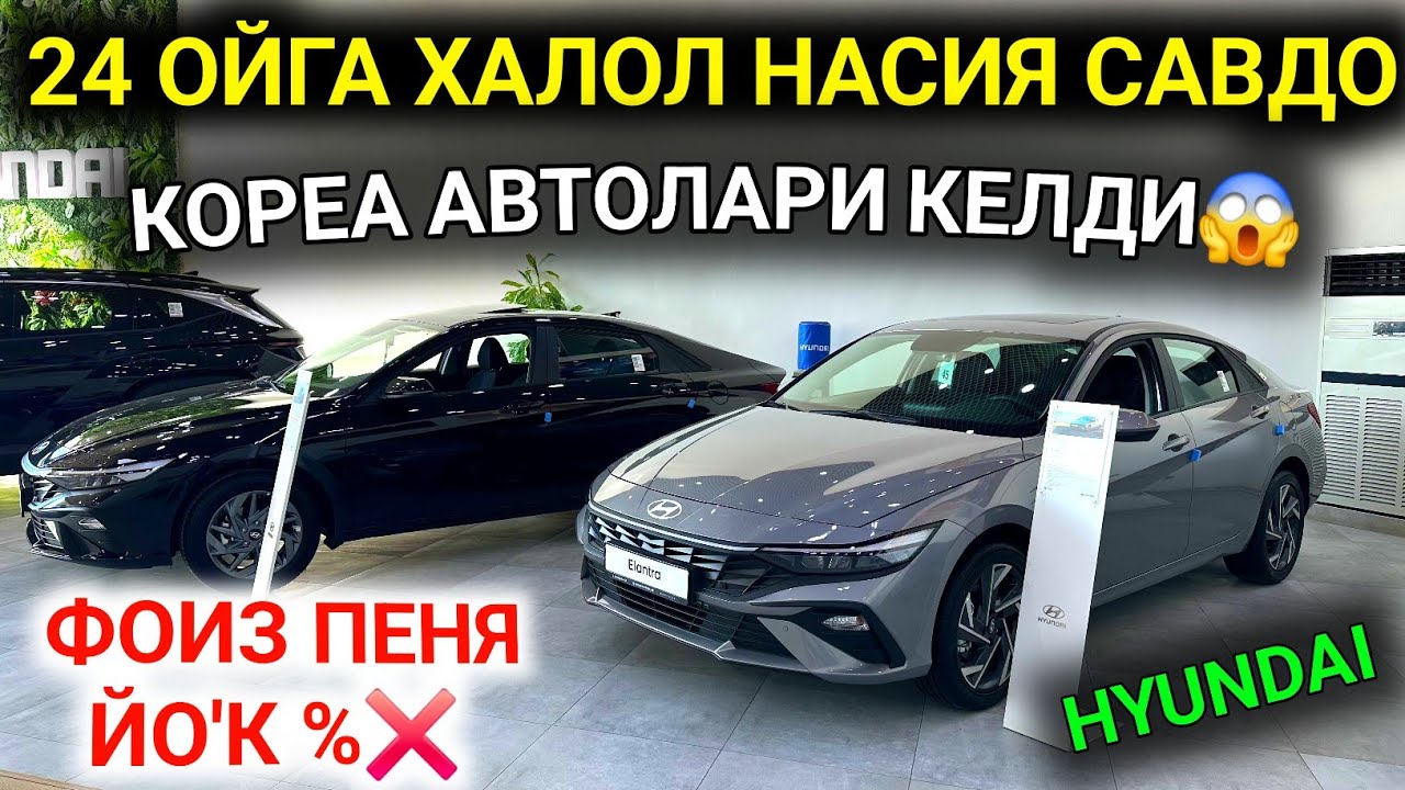 11-ОКТЯБР ДИККАТ HYUNDAI КОРЕА АВТОЛАРИ ХАЛОЛ НАСИЯ САВДОГА БЕРИЛМОКДА ФОИЗ ПЕНЯ ЙО'К❌️ 24 ОЙГА УРА