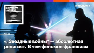 «Звездные войны»: в чем феномен всепроникающей франшизы Джорджа Лукаса