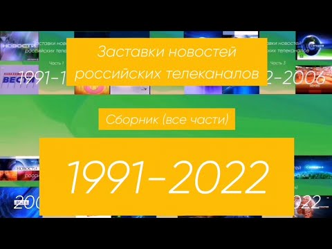 Заставки Новостей Российских Телеканалов. Сборник