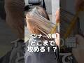 東京/表参道　インナーの幅どこまで攻める！？【Instagram@akihiro_shimo 】