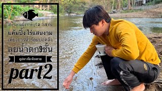 เที่ยวสวนผึ้ง ราชบุรี 2วัน1คืน ดูปลาพาเที่ยวกับกายศิวกร และเรื่องลับๆวีรกรรมวัยเด็กติดนม ตอนที่ 2