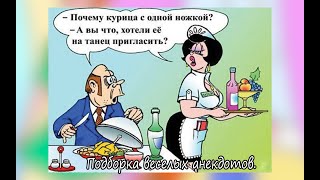 Дорогая,что у нас сегодня на обед?Анекдоты выпуск 42.УГАРНЫЙ анекдот дня.