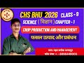 CHS BHU 2026 | Science Class 9 Chapterwise Topic and MCQ Practice | CROP PRODUCTION AND MANAGEMENT