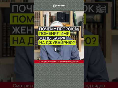 Почему Пророк ﷺ поменял имя жены Барра на Джувайрию?
