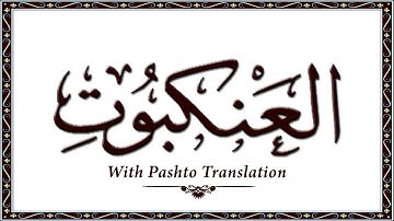 29 سوره عنکبوت، قرآن کریم آنلاین - قرآن با ترجمه پشتو، قرآن پشتو - وحید الله خان