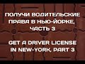 Получи Водительские Права в Нью-Йорке Часть 3, Get A Driver License In New-York Part 3.