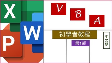 MS Office 巨集/VBA 初學者教程: Part 1 - 變數、參數和呼叫子程式