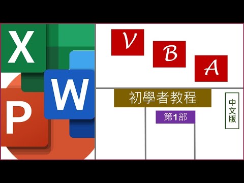 MS Office 巨集VBA 初學者教程: Part 1 - 變數、參數和呼叫子程式