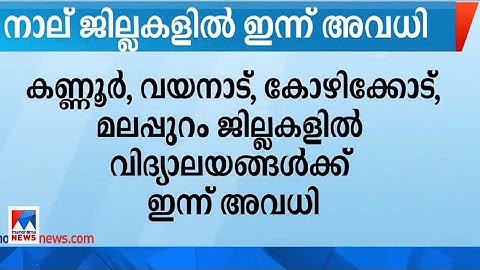 കനത്ത മഴ; നാല് ജില്ലകളില്‍ ഇന്ന് അവധി | Rain | School Holidays
