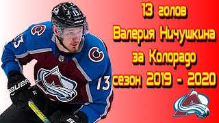 Все 13 голов Валерия Ничушкина за &quot;Колорадо Эвеланш&quot; в НХЛ сезон 2019-2020