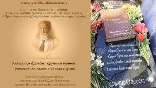«Пантеон Одессы»: сериал о легендах второго христианского кладбища презентовали горожанам «Пантеон Одессы»: сериал о легендах второго христианского кладбища презентовали горожанам