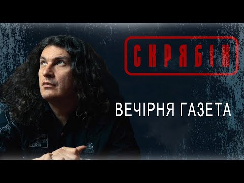 Скрябін — Вечірня Газета [Audio]