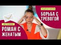 Истории подписчиков: Роман с женатым, как пережить разрыв. Борьба с тревогой |Галина Гладкая