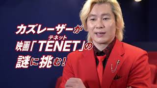 映画『TENET テネット』15秒コメント予告（カズレーザー編） 2020年9月18日（金）公開