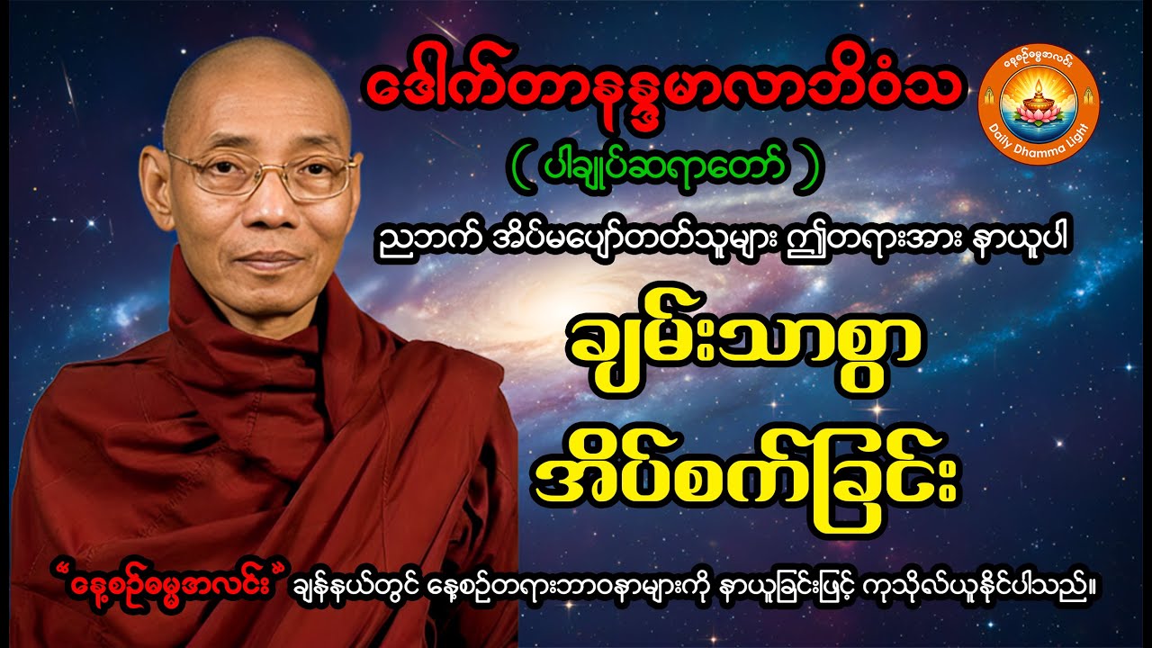 ချမ်းသာစွာအိပ်စက်ခြင်းတရားတော် - ‌ဒေါက်တာနန္ဒမာလာဘိ၀ံသ (ပါချုပ်ဆရာတော်ဘုရားကြီး)