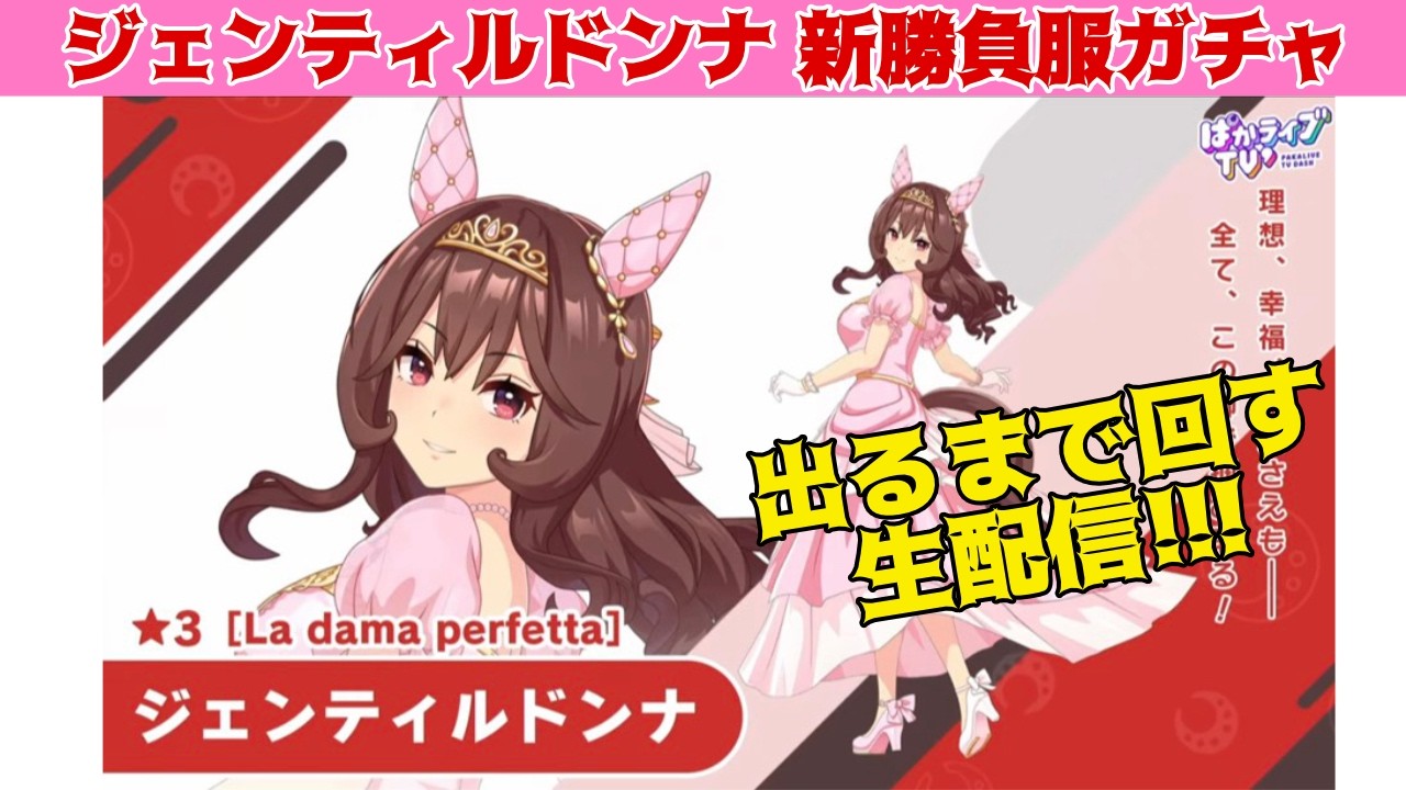 ウマ娘]ジェンティルドンナ 新勝負服ガチャ 出るまで回す