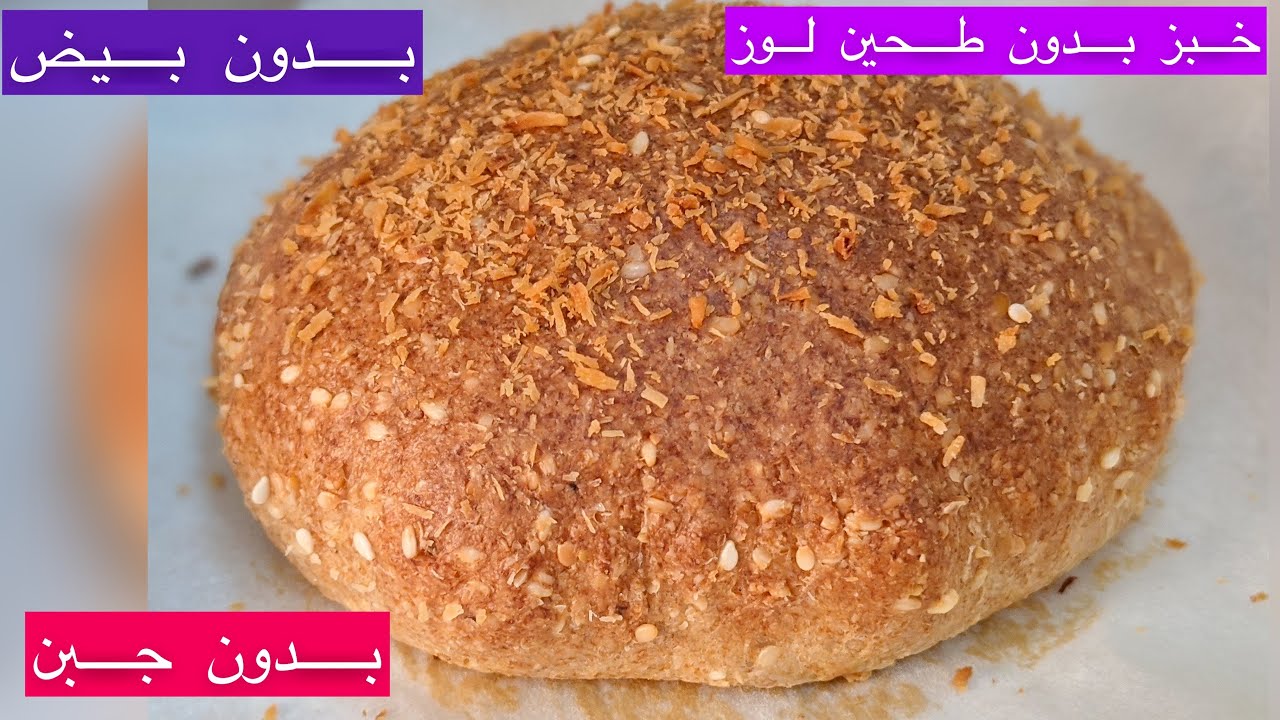 best flourless keto bread👌 خبز بسمة الشهير ٢ أرخص خبز صحي كيتو و لوكارب بدون طحين بدون بيض بدون جبن