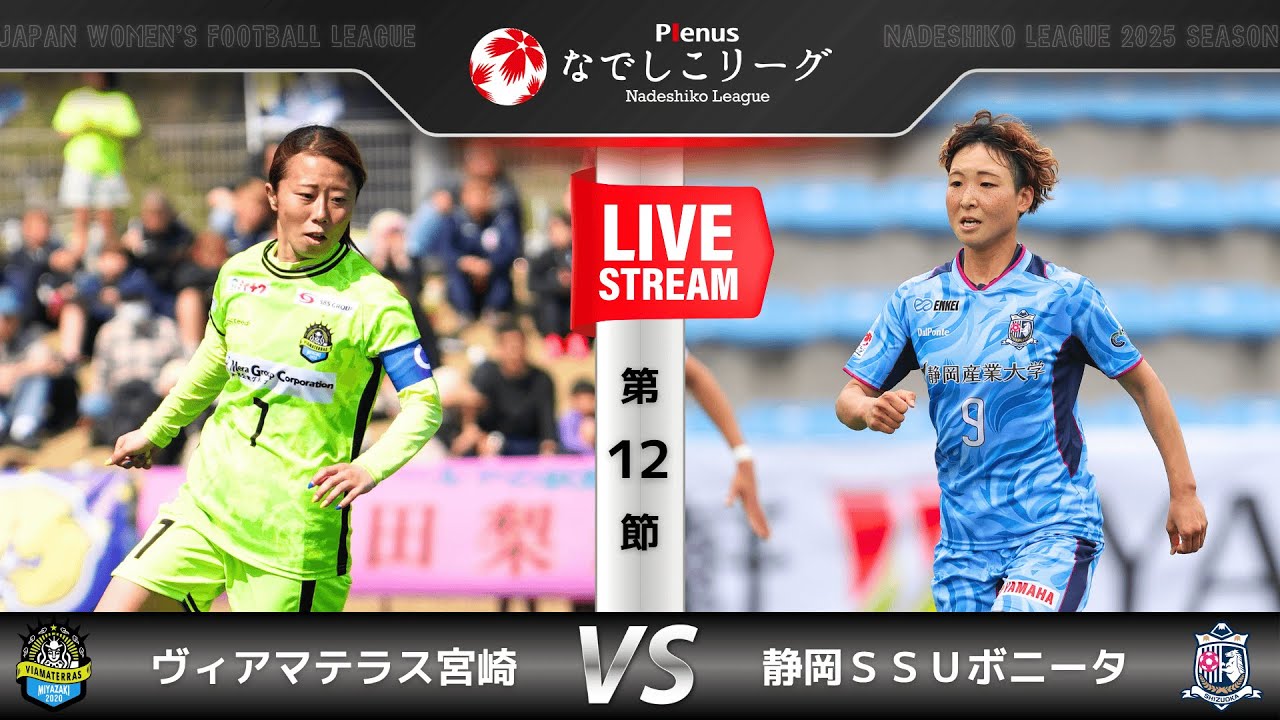 【第12節】ヴィアマテラス宮崎　vs　静岡ＳＳＵボニータ