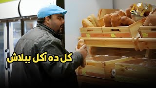 يا جماعة مينفعش تحط شيكو في محل بيقدم أكل ببلاش 😂😂