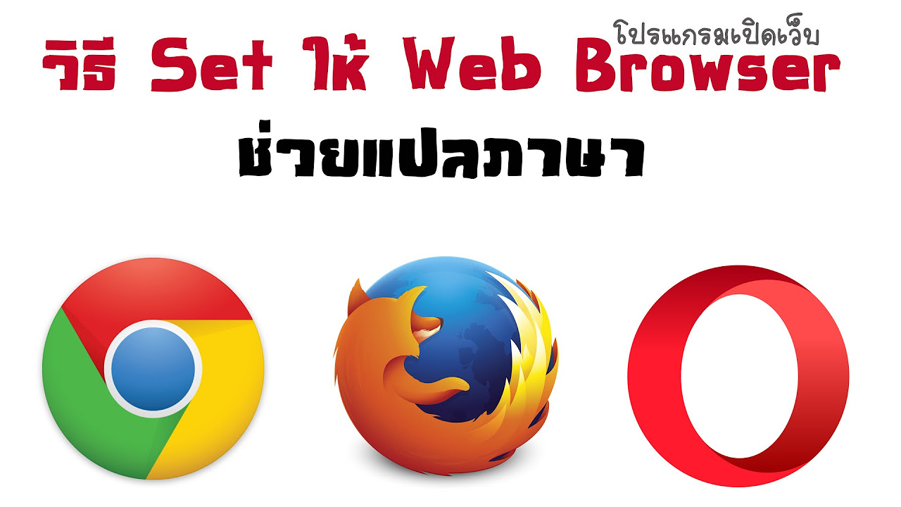 แปล ภาษา เว ป Update 2022 วิธี Set ให้ Web Browser ช่วยแปลภาษา