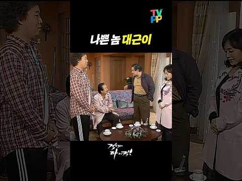 【#TVPP】 가족들 앞에서 망신 주는 대근이 | 거침없이 하이킥 | MBC 061205 방송 외