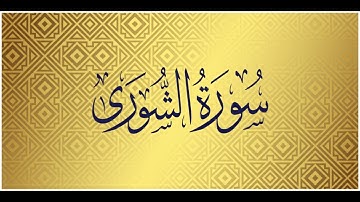 Surah Ash Shuraa- 042| Mishary Alafasy | سورة الشورى | الشيخ مشاري راشد العفاسي