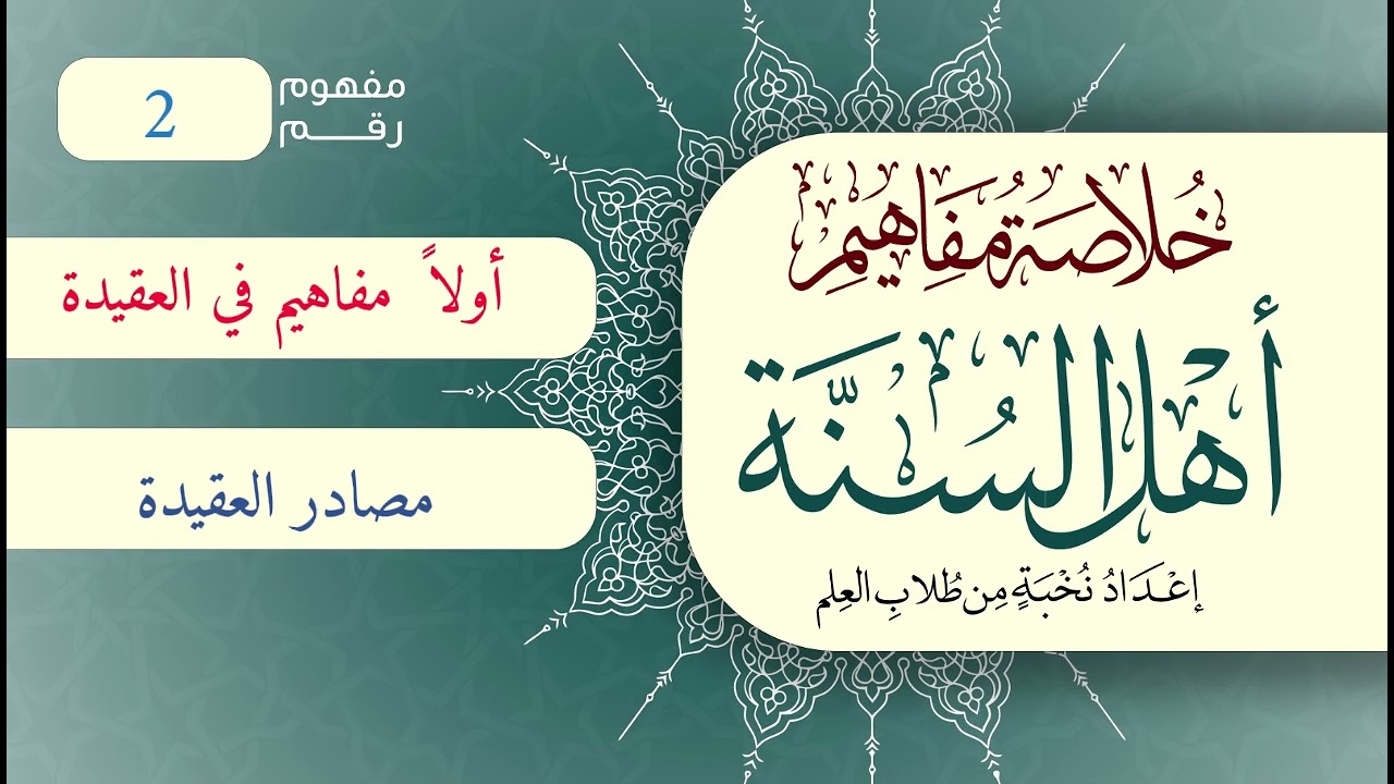 خلاصة مفاهيم أهل السنة | المفهوم (2) | مصادر العقيدة
