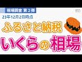 【対象:いくら】ふるさと納税の寄付額相場を調査しました（最安値/最高値の返礼品を含む）
