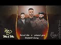 جديد دحية هلاوهلا بك يا هلا فؤاد ابو بنية يوسف الصرايعة خليل الطرشـان 2022