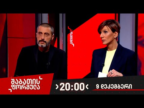 შაბათის ფორმულა — 9 დეკემბერი