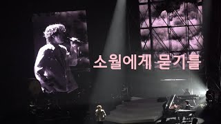 소월에게 묻기를(Asking a poet, Sowol) PITTA 강형호 SURVIVAL 첫공 240113