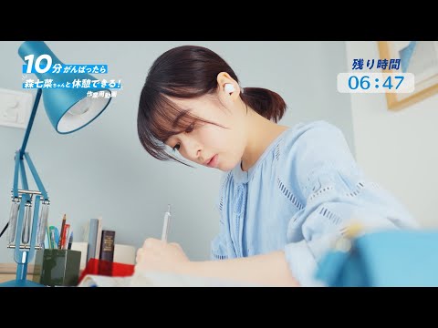 森七菜、ほぼノーカットで一緒に勉強してくれる作業用動画!?／ロッテ「爽」CM＋メイキング＋インタビュー